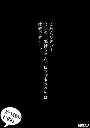 邪神ちゃんドロップキック