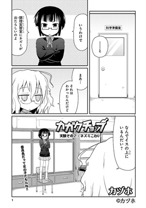 カガクチョップ