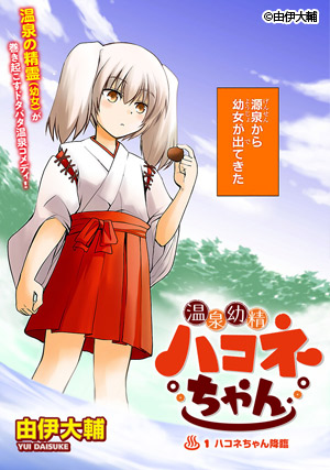 温泉幼精ハコネちゃん
