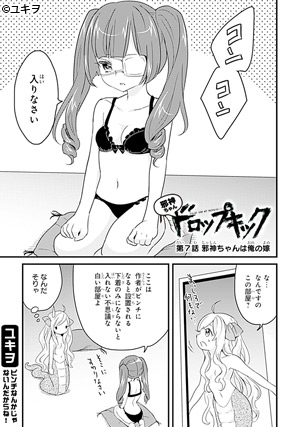 邪神ちゃんドロップキック