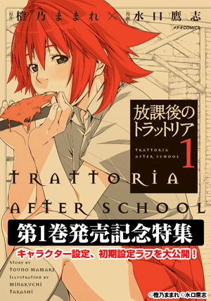 放課後のトラットリア
