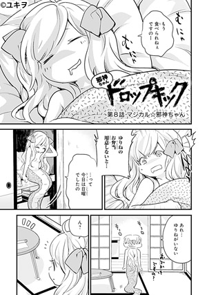 邪神ちゃんドロップキック