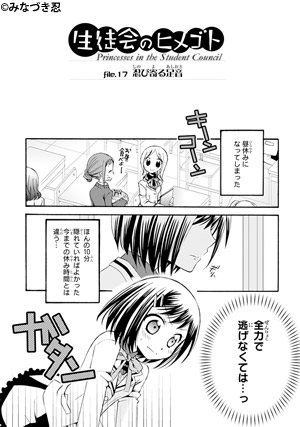 生徒会のヒメゴト