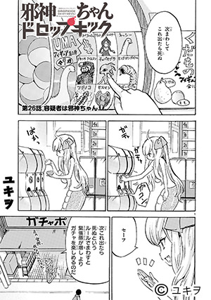 「邪神ちゃんドロップキック」