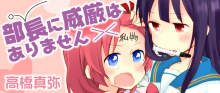 部長に威厳はありません
