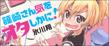 篠崎さん気をオタしかに!