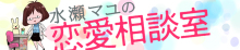 水瀬マユの恋愛相談室