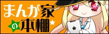 まんが家の本棚