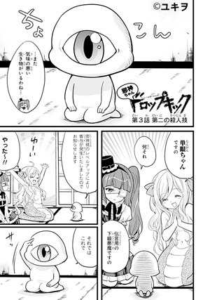 邪神ちゃんドロップキック