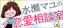 水瀬マユの恋愛相談室