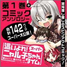 這いよれ! スーパーニャル子ちゃんタイム コミックアンソロジー