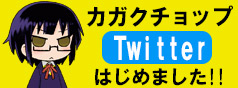 kagaku_twtrac