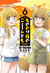 【書影】もののけ荘のニートども