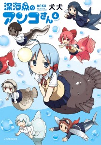 【書影】深海魚のアンコさん