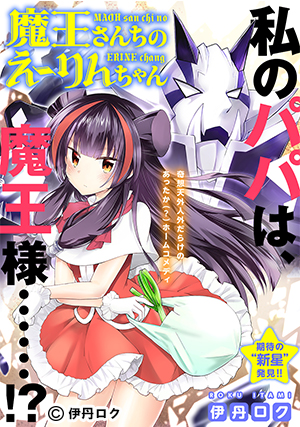 魔王さんちのえーりんちゃん-01