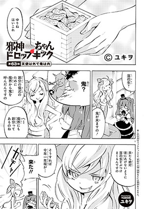 03-邪神ちゃんドロップキック