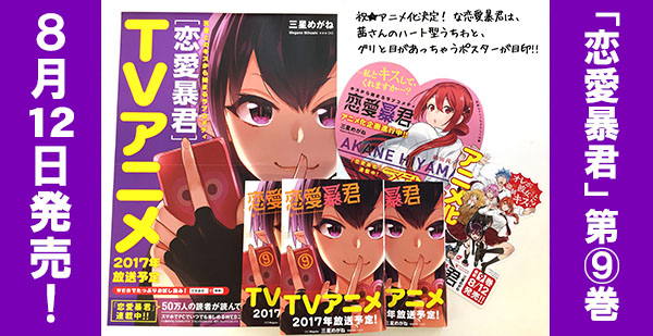 【発売告知】恋愛暴君９