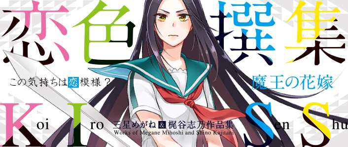 魔王の花嫁