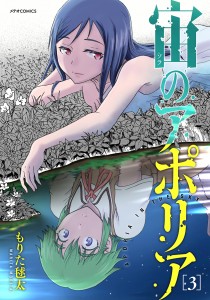アポリア3巻書影