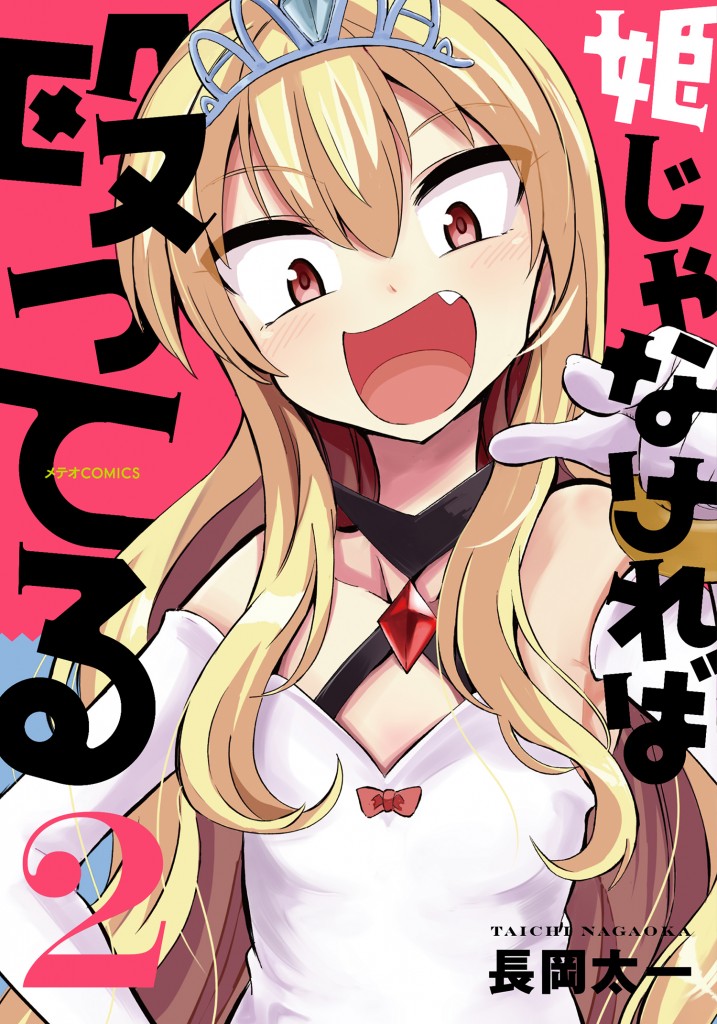 姫じゃなければ殴ってる表紙