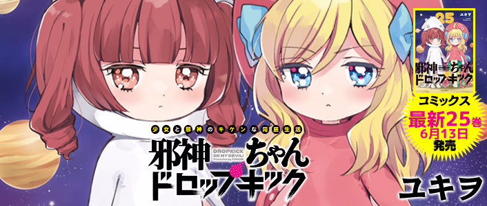 邪神ちゃんドロップキック[meteor]