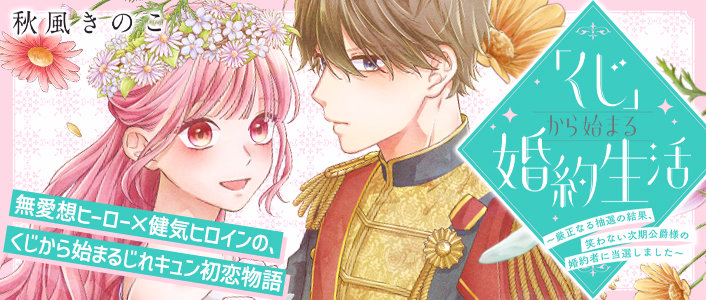 「くじ」から始まる婚約生活～厳正なる抽選の結果、笑わない次期公爵様の婚約者に当選しました～[etoile]
