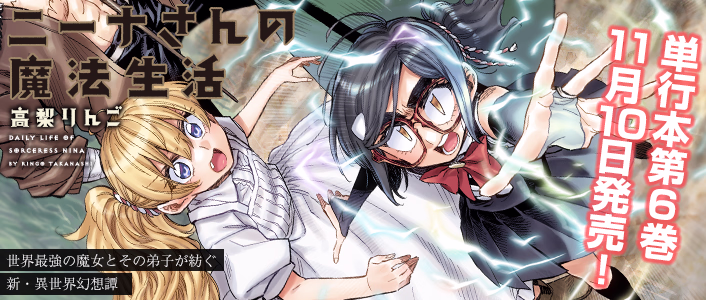 ニーナさんの魔法生活