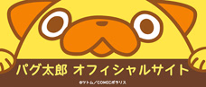 パグ太郎オフィシャルサイト