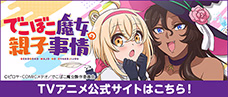 TVアニメ「でこぼこ魔女の親子事情」