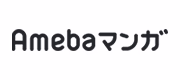Amebaマンガ