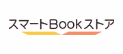 スマートブックストア