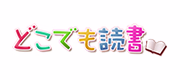 どこでも読書
