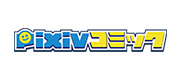 pixivコミックストア