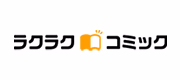 ラクラクコミック
