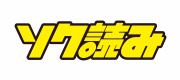 ソク読み