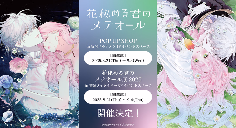 POP UP SHOP 花秘める君のメテオール展2025 開催決定！