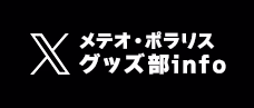 グッズ部info