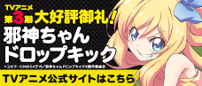 TVアニメ「邪神ちゃんドロップキック」