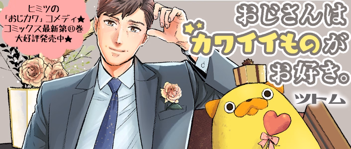 おじさんはカワイイものがお好き。