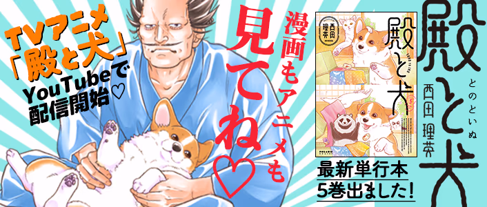殿と犬