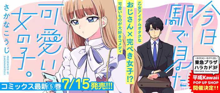 今日、駅で見た可愛い女の子。