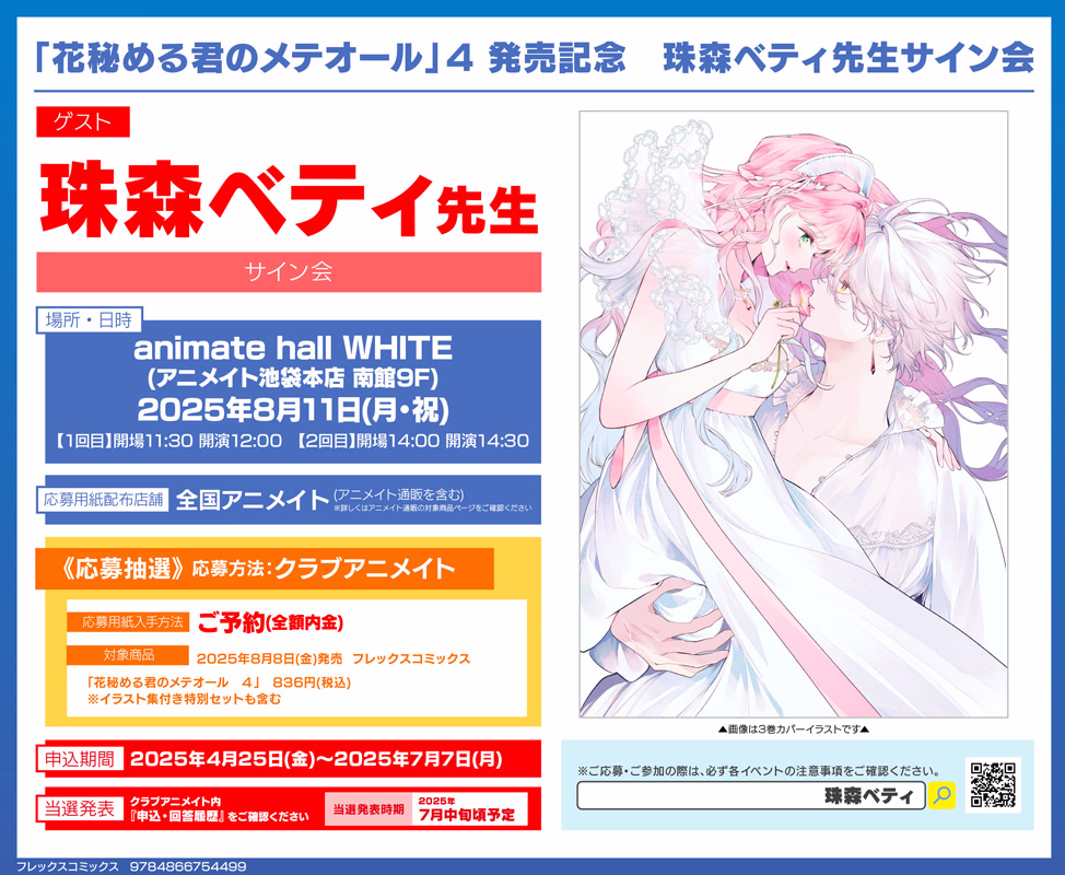 アニメイト 珠森ベティ先生サイン会