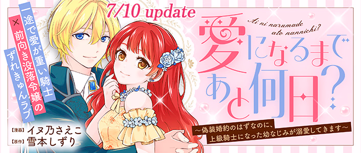 3/13発売 愛になるまであと何日？～偽装婚約のはずなのに、上級騎士になった幼なじみが溺愛してきます～ 第2巻