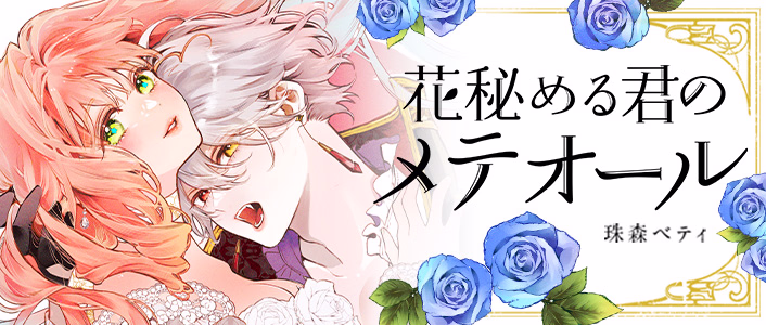 花秘める君のメテオール[etoile]