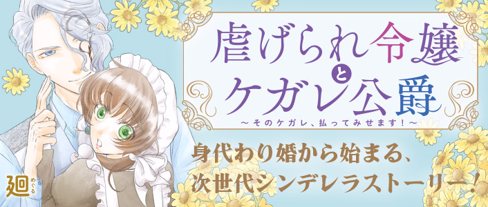 虐げられ令嬢とケガレ公爵～そのケガレ、払ってみせます！～