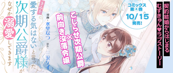 3/13発売 「きみを愛する気はない」と言った次期公爵様がなぜか溺愛してきます 第5巻