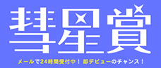 COMICメテオ・COMICポラリス 彗星賞