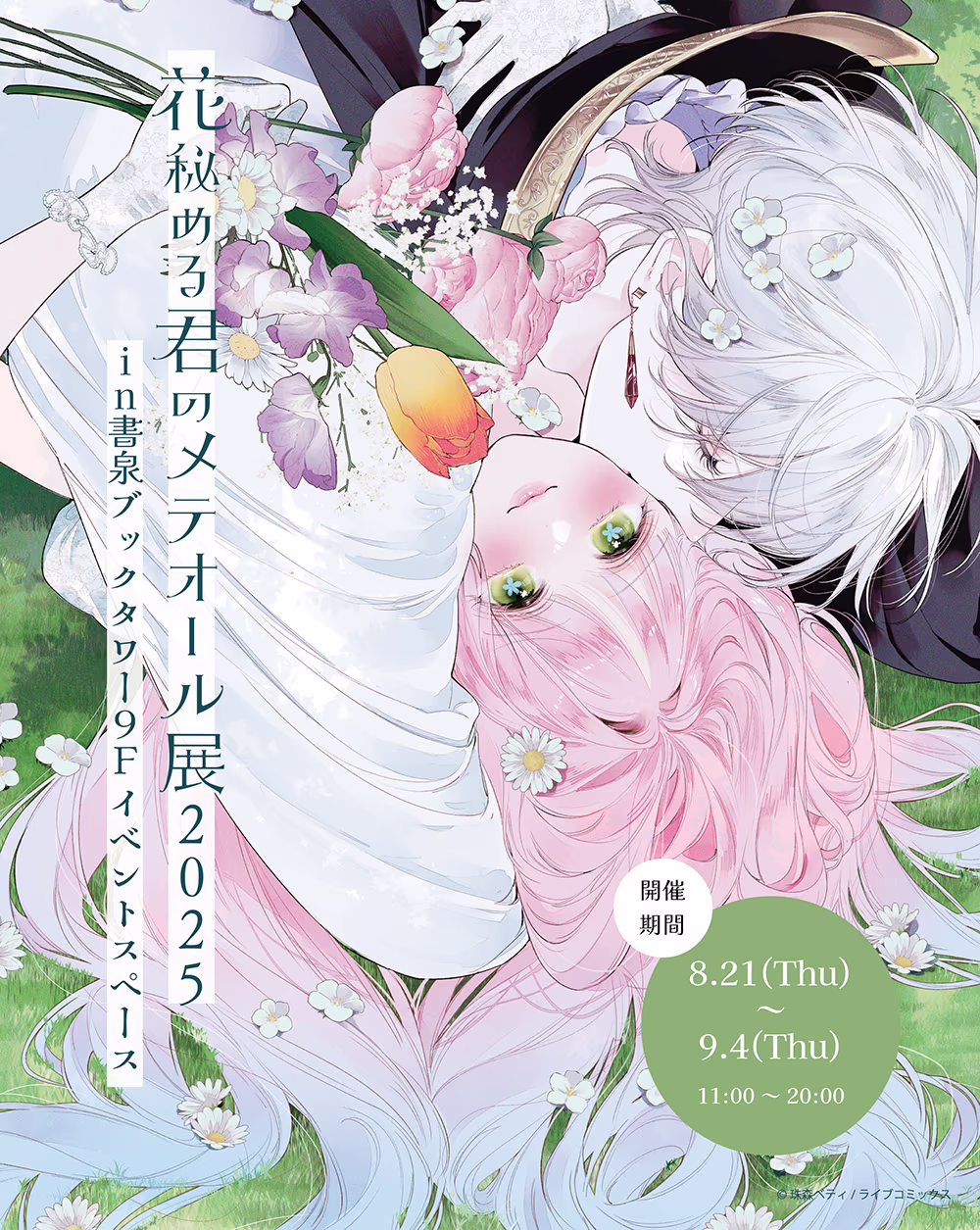 花秘める君のメテオール展2025