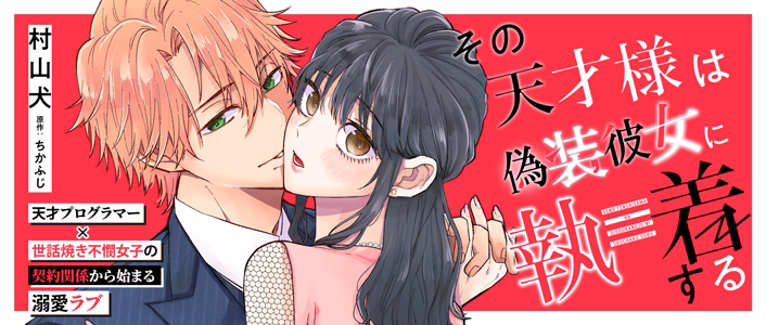 その天才様は偽装彼女に執着する[etoile]