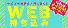 WEBで持ち込む